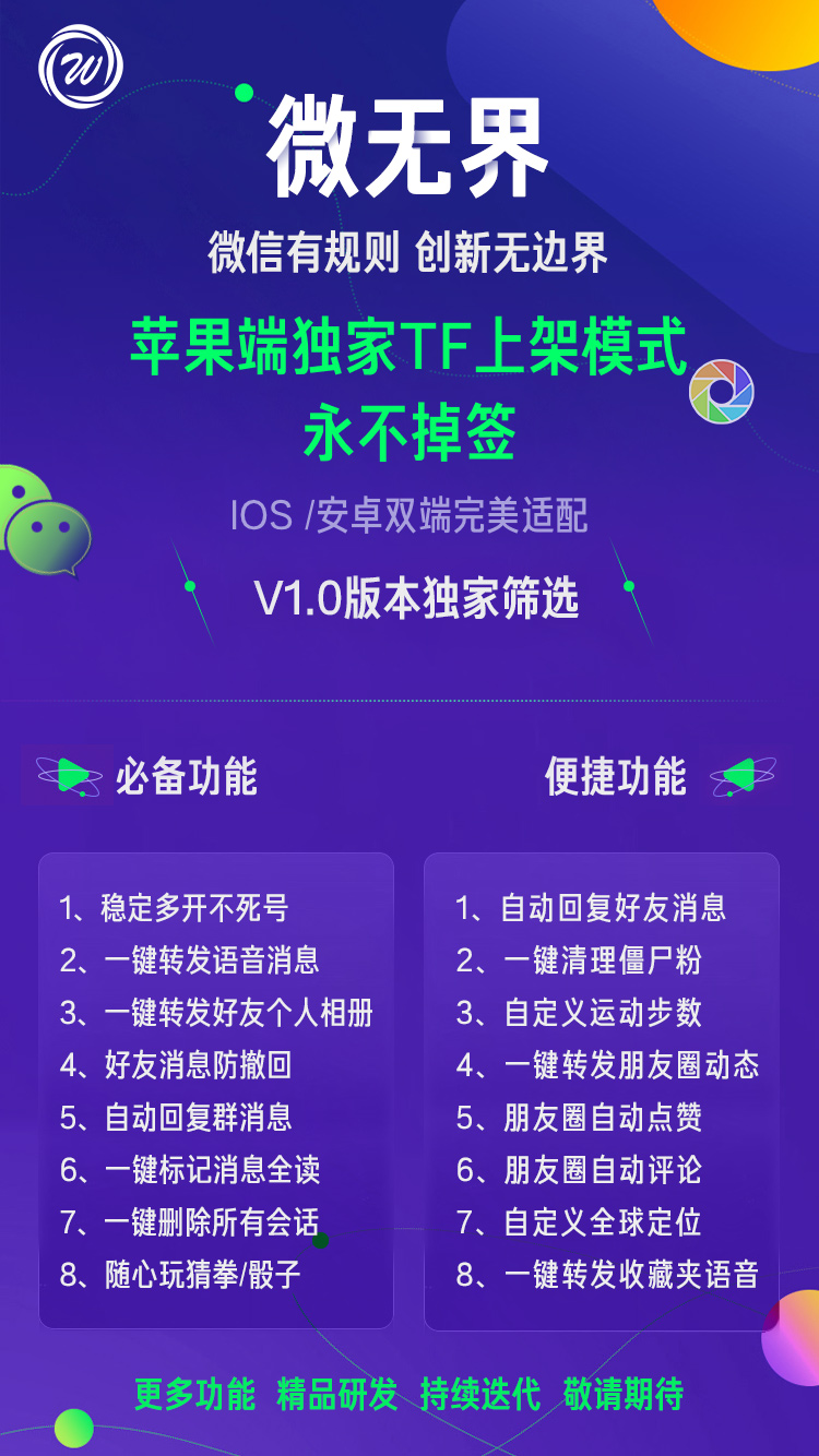 微无界ios微信多开 tf签名免证书 火爆全网!