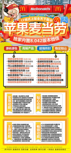苹果麦当劳微信分身兑换码 TF上架模式 主程序8.0.42 修改零钱/转账 全球虚拟定位 桌面图标修改 微信密友 语音转发 短视频去水印