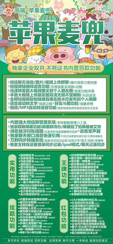 苹果麦兜微信分身激活码 230221发布 企业签 支持iPad模式登录 消息弹幕 分组群发 标签群发 光速转发朋友圈 超级群助手