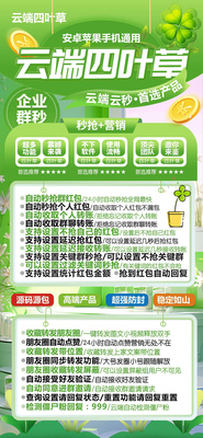 四叶草微信云端秒抢+云端转发 极速秒抢 指定群抢 延迟抢包 收藏转发 自动跟随转发 荷包蛋同款