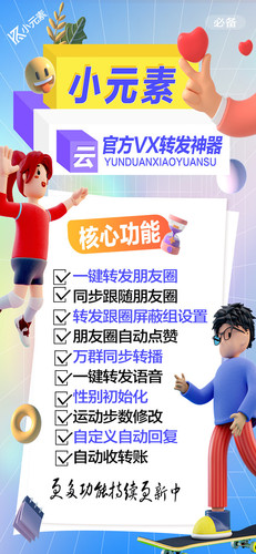 小元素微信云端转发月卡/季卡/年卡 一键转发朋友圈 自动跟随转发朋友圈 自动点赞 性别初始化 自动收转账