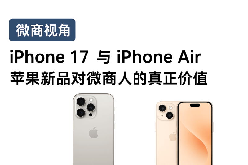 iphone17对微商人的价值.png