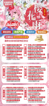樱花雨云端转发月卡/季卡/年卡 收藏转发朋友圈 跟随转发朋友圈 自带屏蔽组 评论替换文案 自动点赞