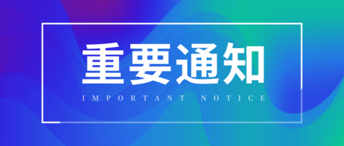 通知
